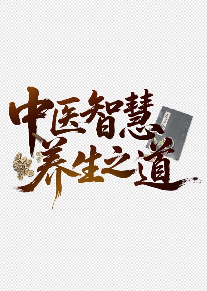 中医智慧养生之道毛笔艺术字设计