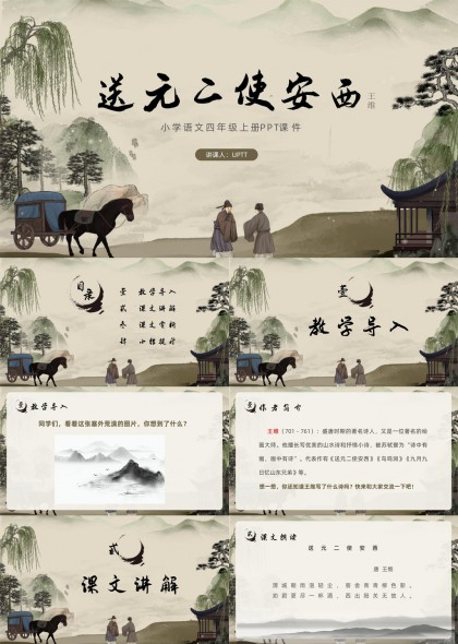 古风山水意境送元二使安西小学语文课件PPT模板