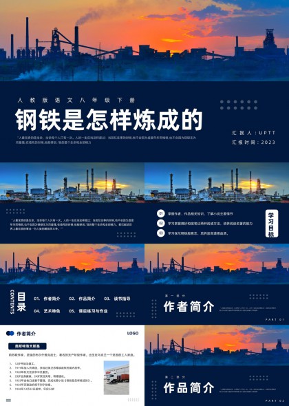 钢铁是怎样炼成的读书笔记课件PPT模板