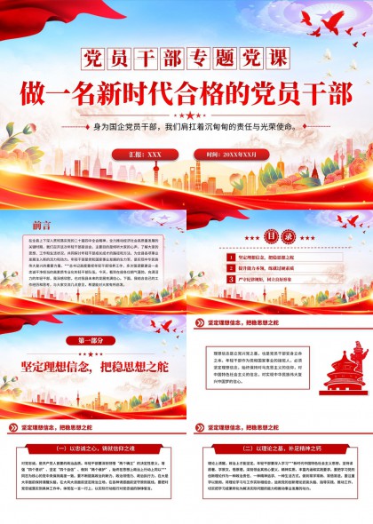 新时代党员干部专题党课教育PPT模板