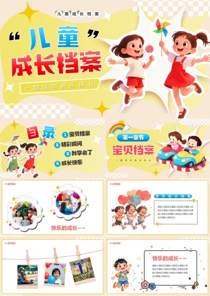儿童成长档案记录相册PPT模板