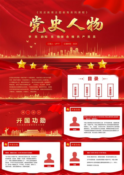 党史人物开国功勋科技巨人巾帼英雄丰碑英烈PPT模板