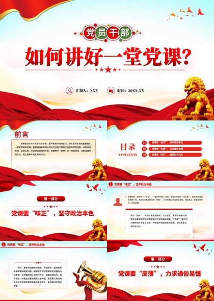 党员干部如何讲好一堂党课PPT模板