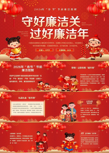 2026春节节前廉洁提醒PPT模板