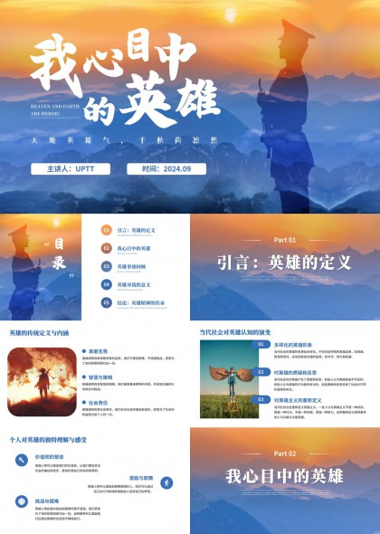 我心目中的英雄主题演讲汇报PPT模板