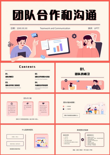 团队合作沟通技巧与高效管理培训PPT模板
