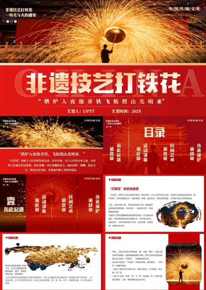 非遗技艺打铁花文化传承与民间艺术展示PPT模板