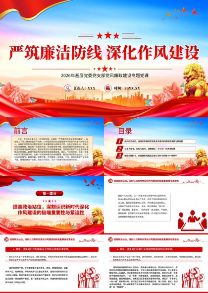 严筑廉洁防线深化作风建设2026基层党支部党课PPT模板