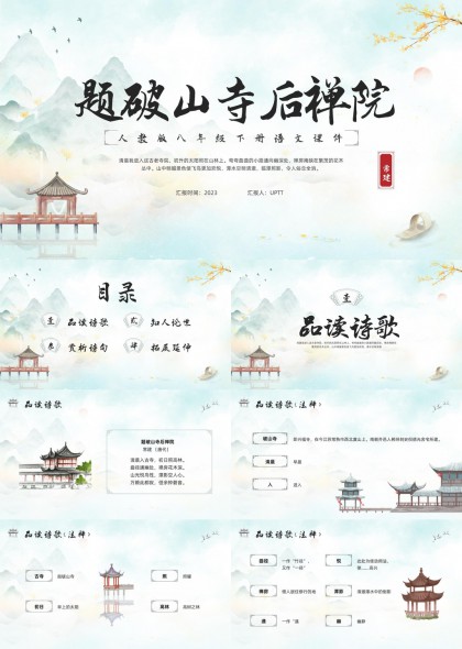 题破山寺后禅院古风诗意语文课件PPT模板