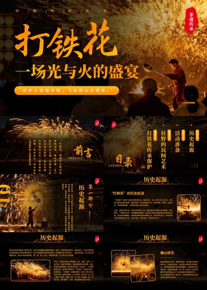 非遗打铁花光与火盛宴传统文化介绍PPT模板