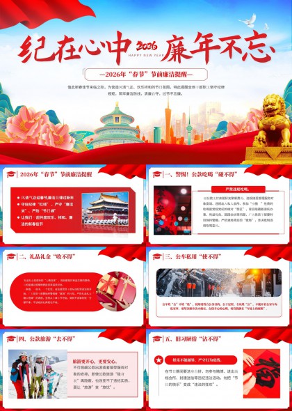 2026春节节前廉洁提醒纪在心中廉年不忘PPT模板