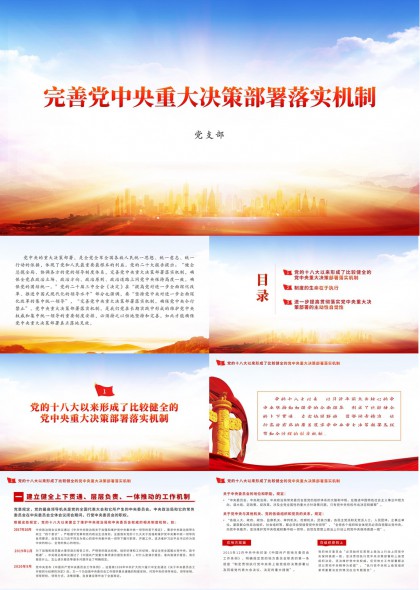 党政机关重大决策部署落实机制讲解PPT模板