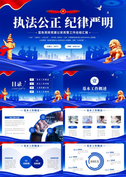 执法公正纪律严明公安民警工作总结汇报PPT模板