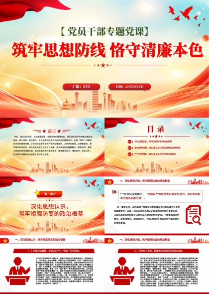 党员干部专题党课筑牢思想防线恪守清廉本色PPT模板