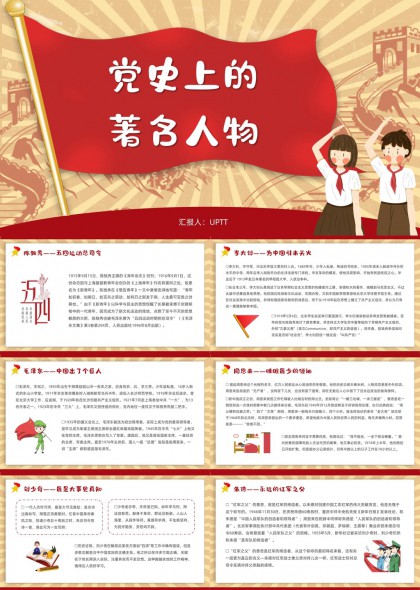党史人物事迹介绍红色教育主题PPT模板