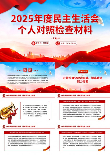 2025年度民主生活会个人对照检查材料PPT模板