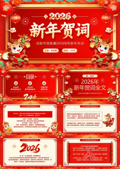 2026马年新年贺词金句福至千家PPT模板