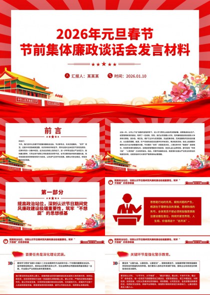 2026年春节节前廉政谈话会发言材料PPT模板