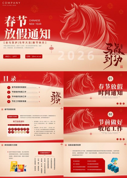 2026马年春节放假通知与节前节后工作安排PPT模板