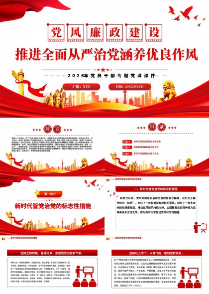 新时代党风廉政建设专题党课PPT模板