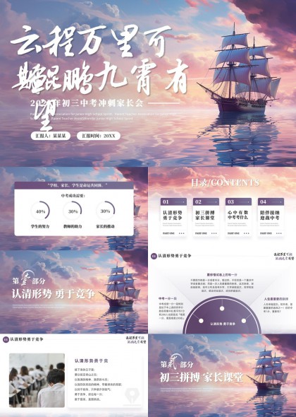 云程万里可鲲鹏九霄有初三中考冲刺家长会PPT模板