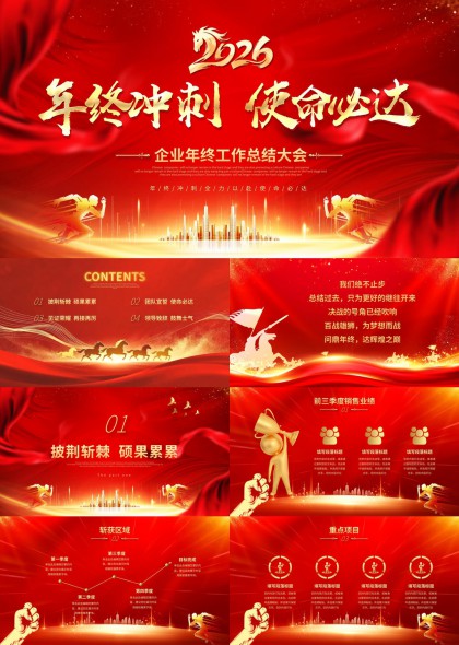 年终冲刺使命必达企业总结大会PPT模板