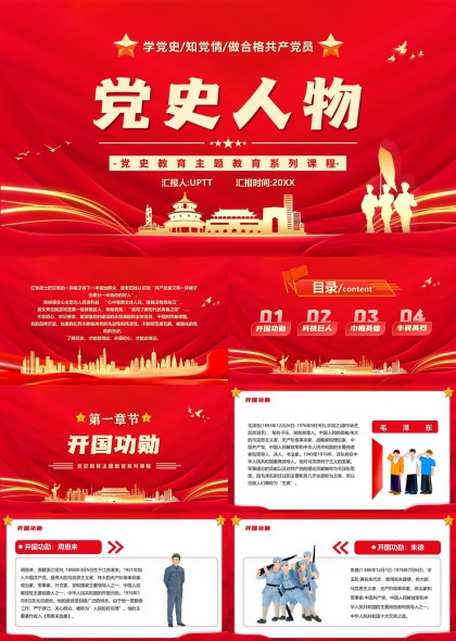 党史人物开国功勋科技巨人巾帼英雄PPT模板