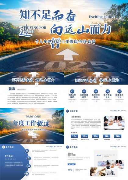 知不足而奋进向远山而力个人年终总结汇报PPT模板
