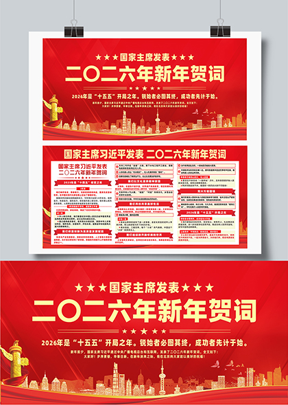 主席二〇二六年新年贺词宣传展板