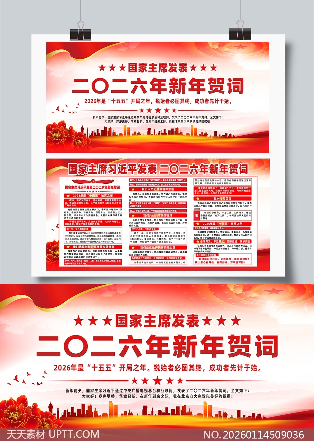 国家主席发表2026年新年贺词宣传展板-党建宣传|UPTT设计