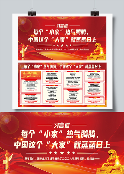 习言道国家主席2026年新年贺词宣传展板