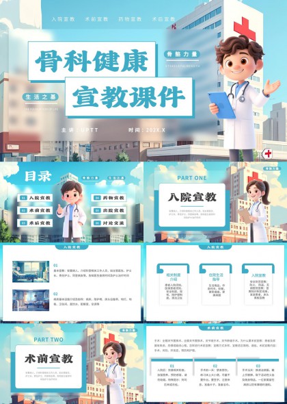 骨科健康宣教PPT模板