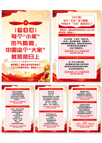 习言道主席2026年新年贺词宣传系列海报