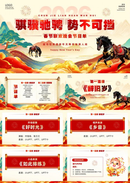 骐骥驰骋春节联欢晚会节目单PPT模板