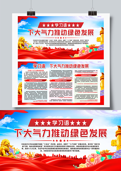 学习语下大气力推动绿色发展党建宣传展板