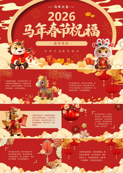 2026马年春节主题PPT模板