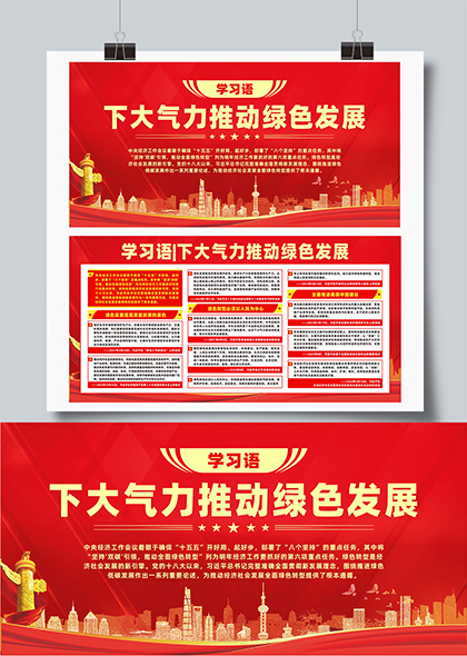 学习语下大气力推动绿色发展宣传展板
