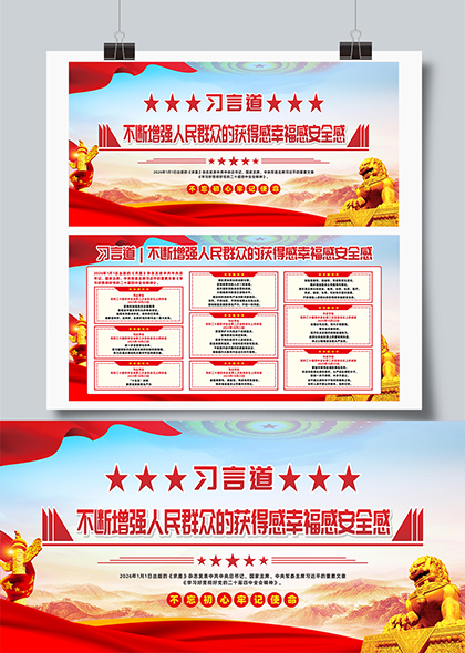 习言道增强群众获得感幸福感安全感党建宣传展板