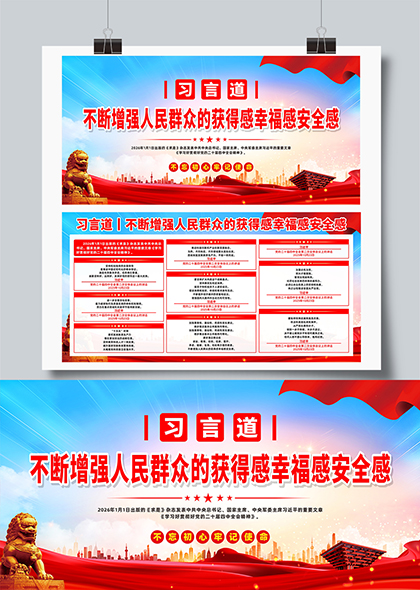 习言道不断增强人民群众的获得感幸福感安全感展板