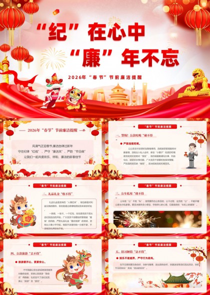 2026春节节前廉洁提醒主题PPT模板