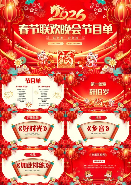 2026春节联欢晚会节目单PPT模板