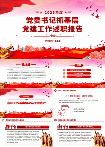 2025年度党委书记抓基层党建工作述职报告PPT模板