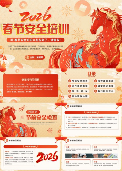 2026春节安全培训全攻略PPT模板