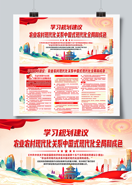 农业农村现代化关系中国式现代化全局和成色宣传展板