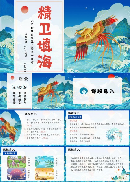 小学语文精卫填海神话故事教学PPT模板
