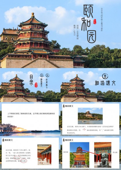 小学语文四年级颐和园课文讲解PPT模板