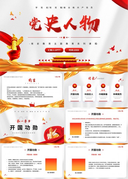 党史人物开国功勋科技巨人巾帼英雄丰碑英烈PPT模板