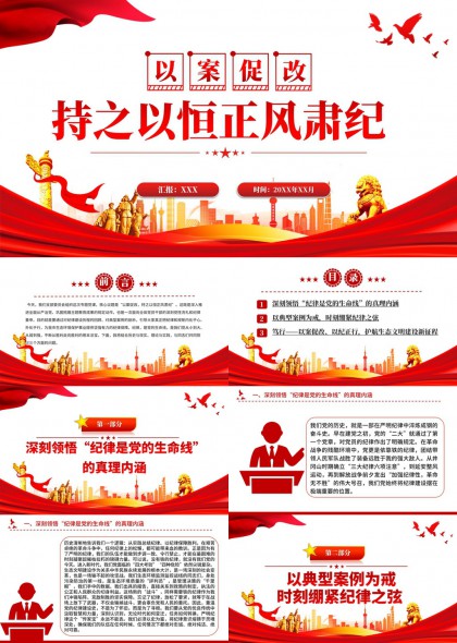以案促改持之以恒正风肃纪主题党课PPT模板