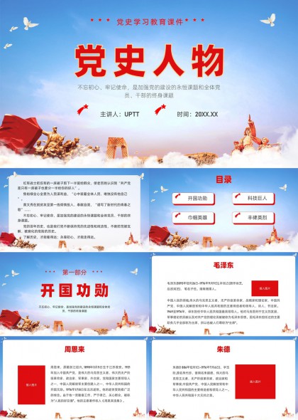 党史人物PPT模板