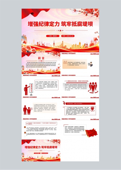 增强纪律定力筑牢抵腐堤坝党政教育PPT模板